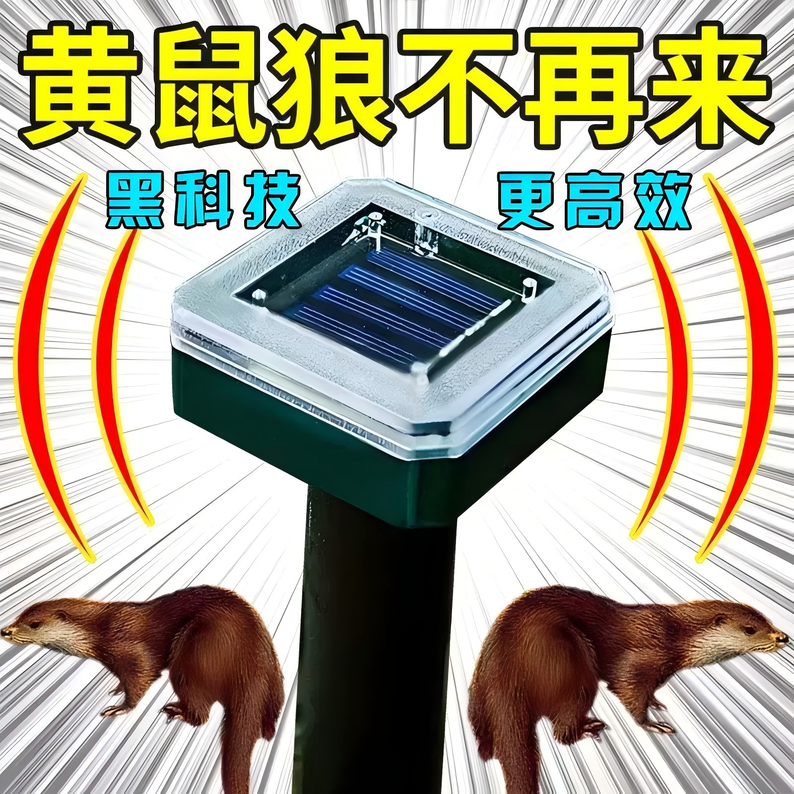 黄鼠狼驱赶神器养殖场鸡圈防黄鼠狼克星太阳能大功率超声波驱吓鼠
