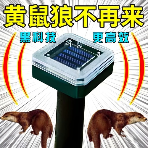 黄鼠狼驱赶神器养殖场鸡圈防黄鼠狼克星太阳能大功率超声波驱吓鼠