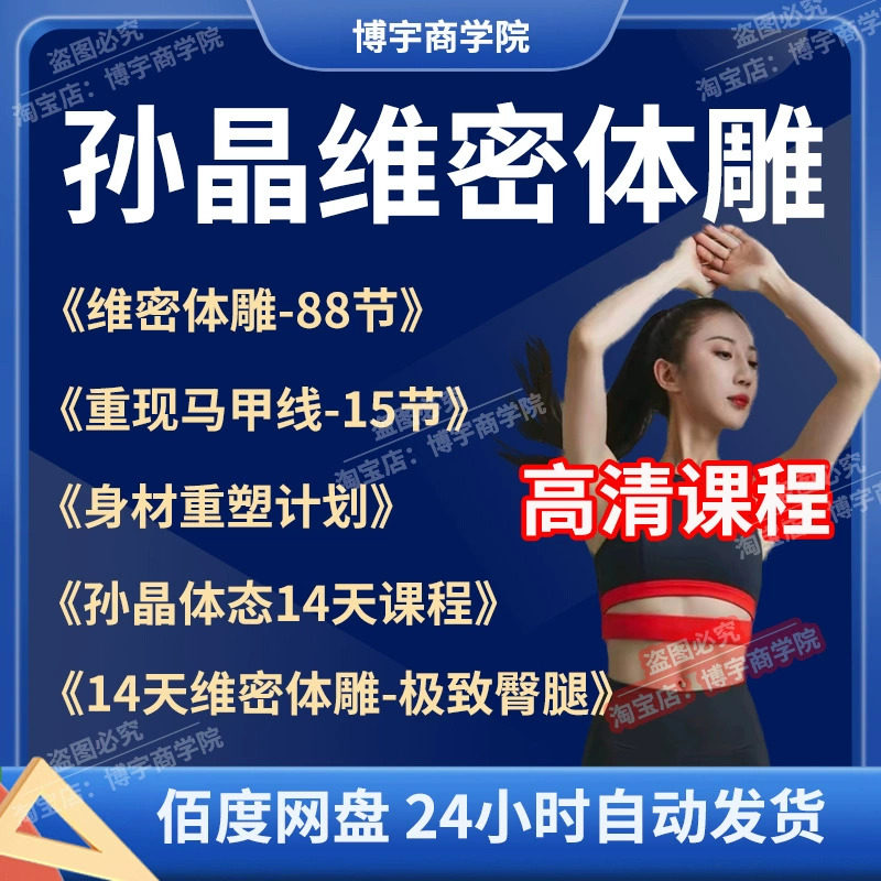 孙晶维密体雕课程 重现马甲线/富贵包解析/极速瘦腿美背/腰腹塑型