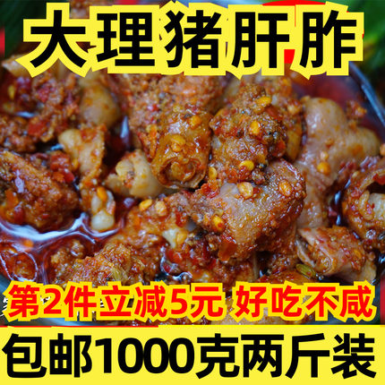 云南大理美食猪肝鲊2斤包邮骨头生肠生下饭菜腌生蒸食肥肠麻辣味