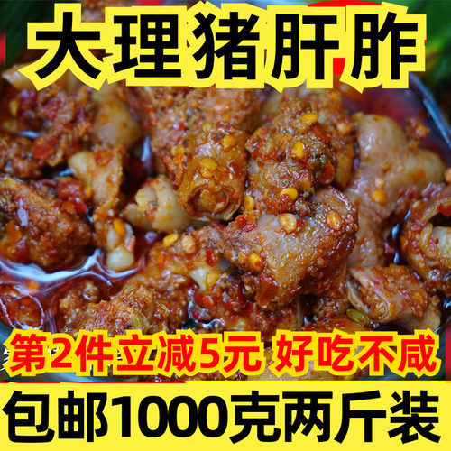 云南包邮大理下饭骨头鹤庆猪肝