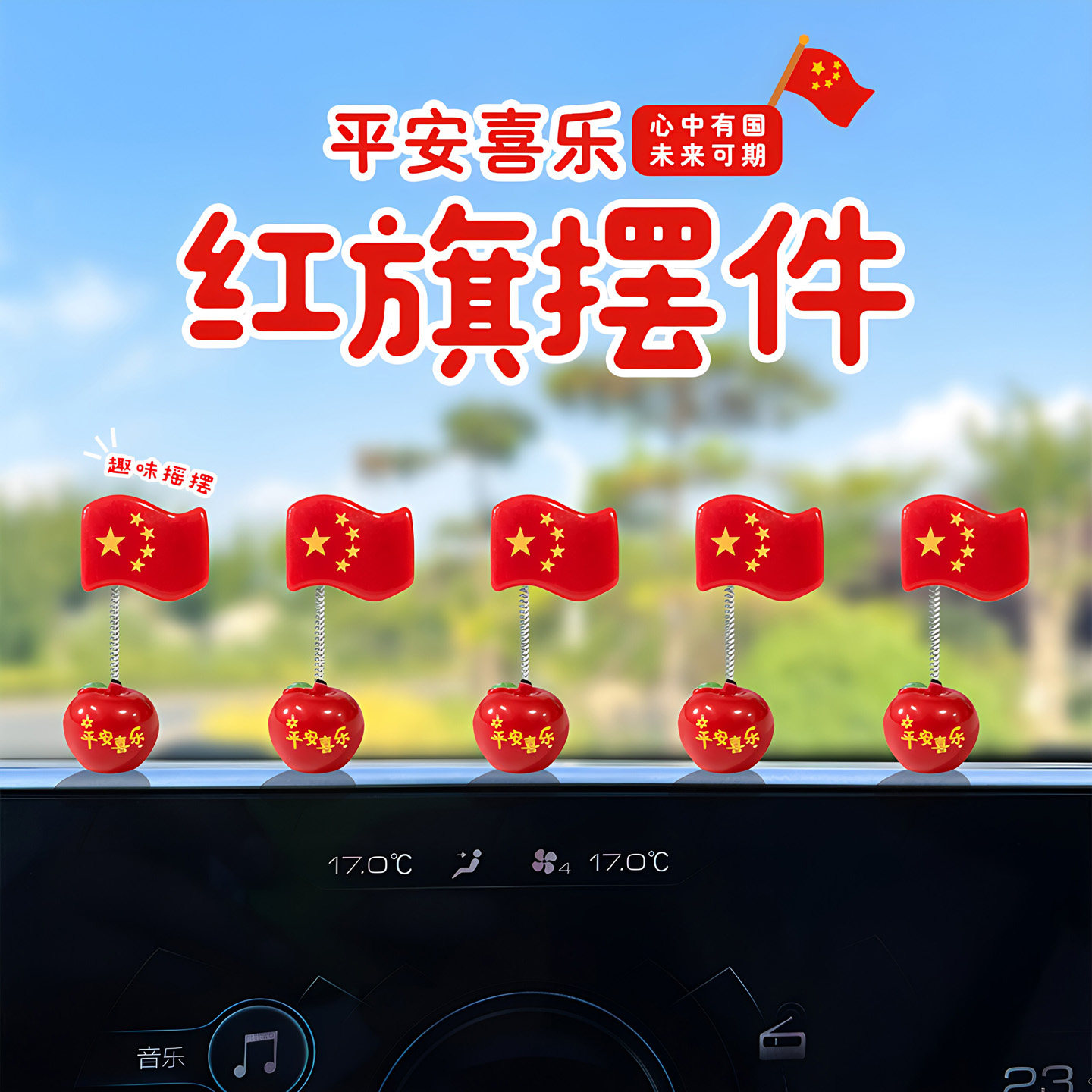 新款平安喜乐摇摆五星红旗车载摆件汽车中控台屏幕电瓶车装饰国庆