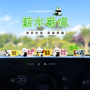 饰萌趣薪水番倍熊猫汽车摆件车载中控台导航屏幕内饰 办公室电脑装