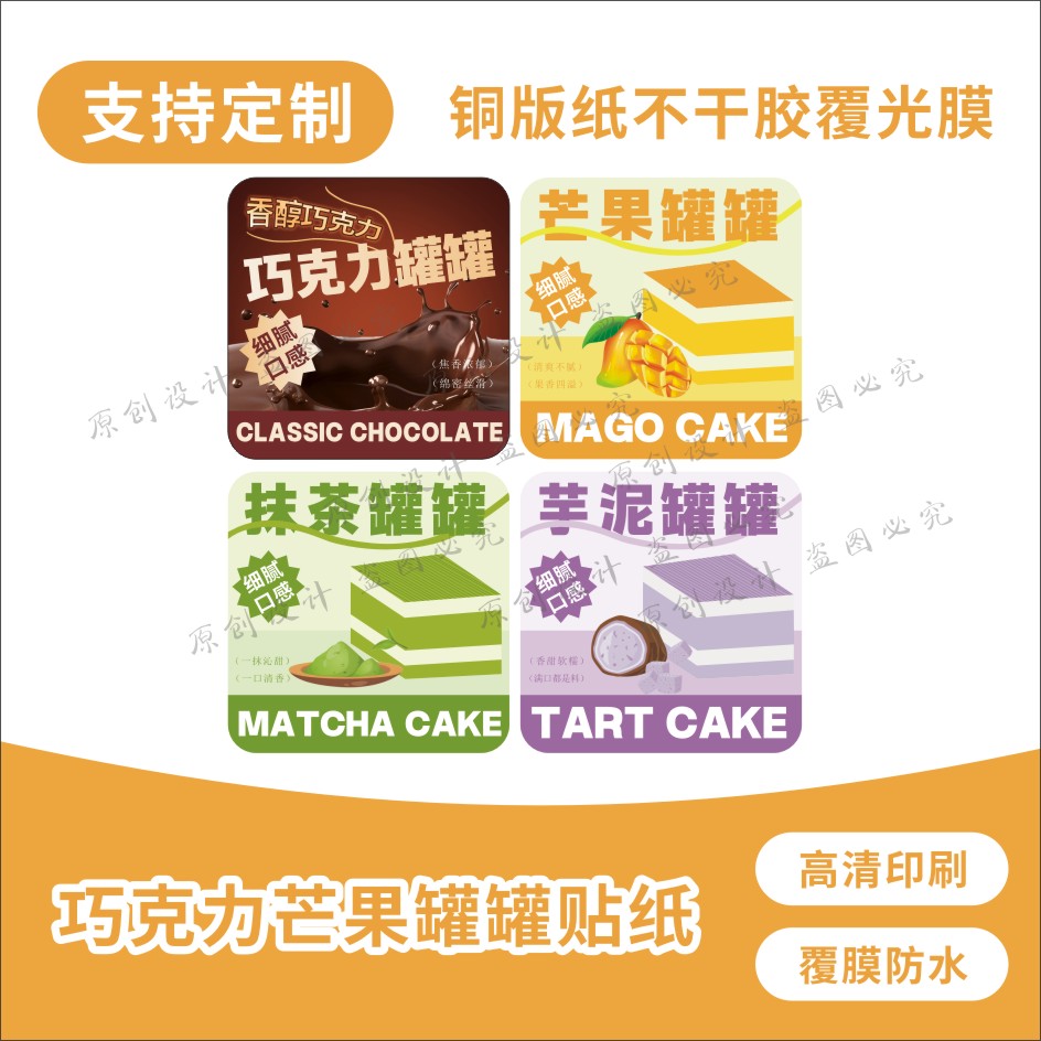 网红奶酪罐罐蛋糕盒子贴纸芋泥