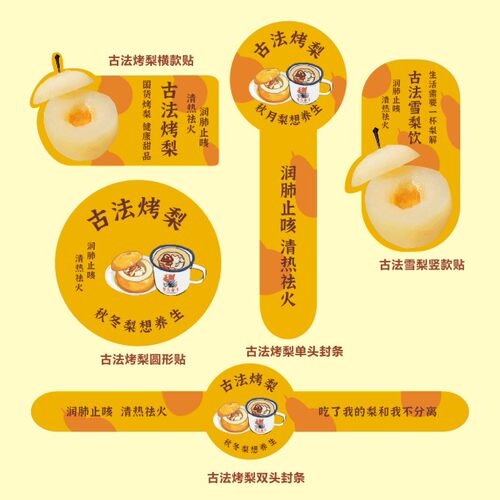 古法冰糖烤梨标签外卖封条雪梨饮