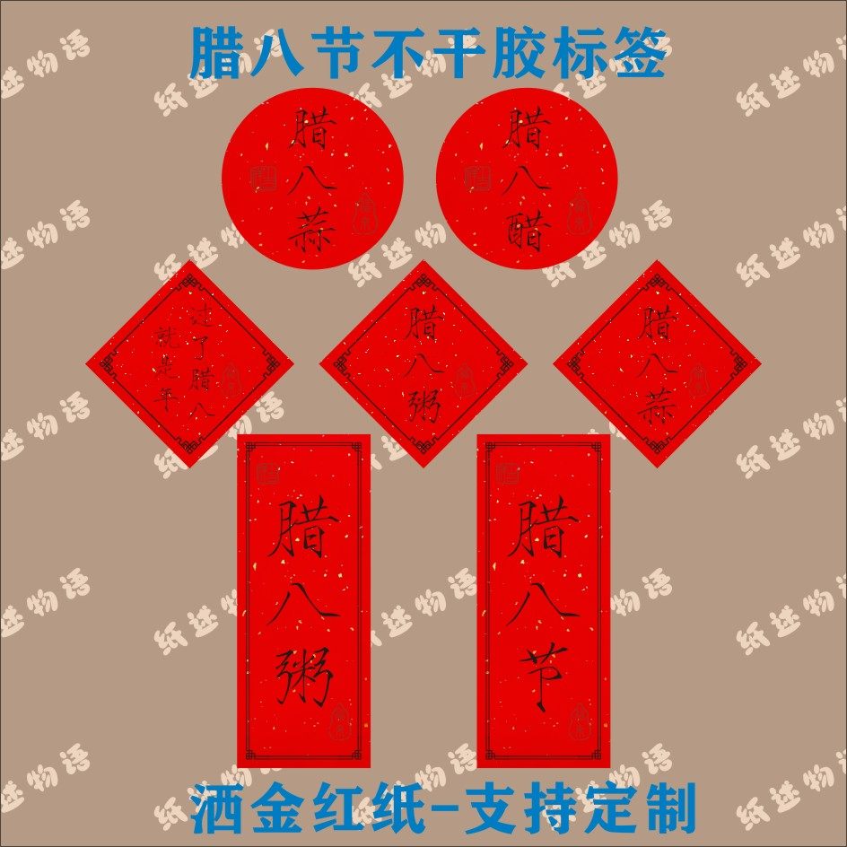 腊八节标签贴纸腊八粥腊八醋贴纸礼盒腊八节快乐标签可定制通用,个性定制/设计服务/DIY,不干胶/标签,淘宝优惠券,粉丝福利购,淘宝优惠卷
