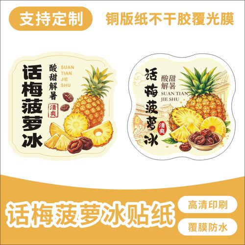 话梅菠萝冰贴纸定制刨冰冰沙杯贴