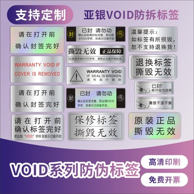 VOID防伪防拆标签一次性撕毁无效