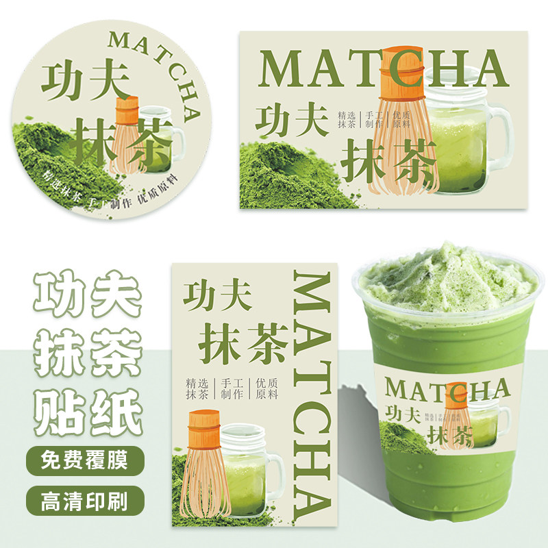 功夫抹茶网红抹茶饮品创意贴纸抹茶拿铁不干胶贴纸标签定制加LOGO