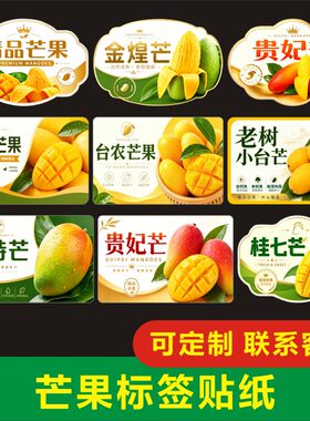 芒果标签贴纸小台芒凯特芒贵妃