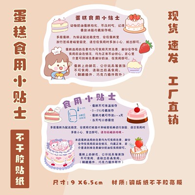 蛋糕食用小贴士不干胶贴纸