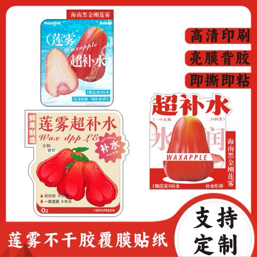 「莲雾超补水」莲雾饮品杯贴