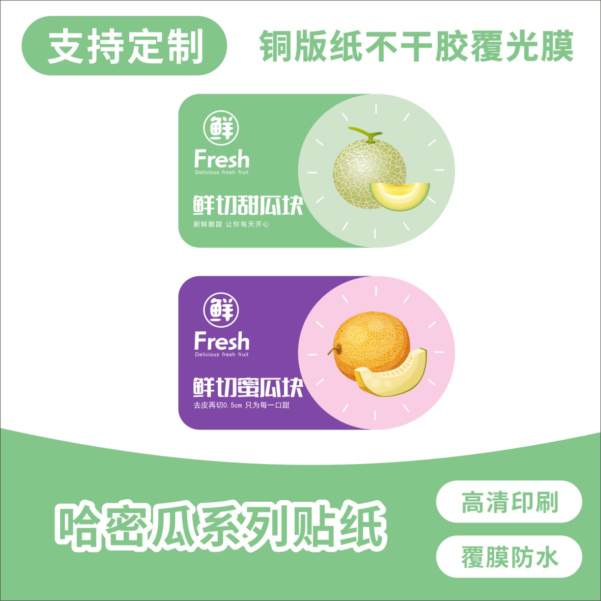 蜜瓜哈密瓜不干胶贴纸网纹瓜甜