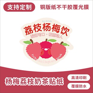 荔枝杨梅饮品贴纸西瓜椰椰芒果菠萝冰沙奶茶冰粉四果汤不干胶贴纸