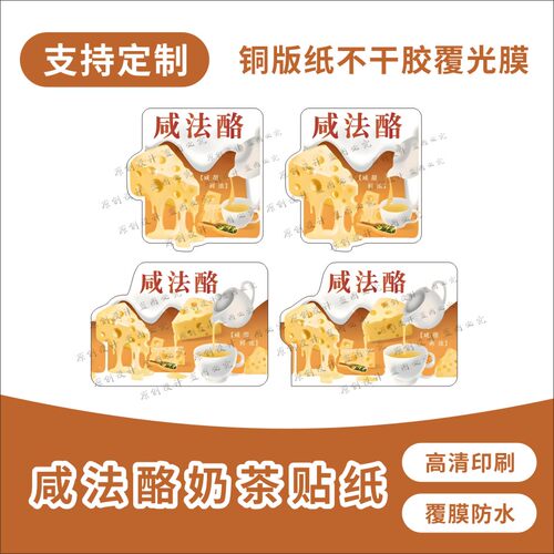 泰式咸法酪贴纸泰绿奶茶不干胶