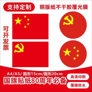 圆形国旗贴纸防水A4 A5红旗贴画装饰贴纸运动会党徽大号党旗贴纸