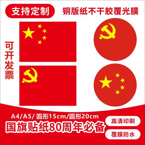 圆形国旗贴纸防水A4A5红旗贴画