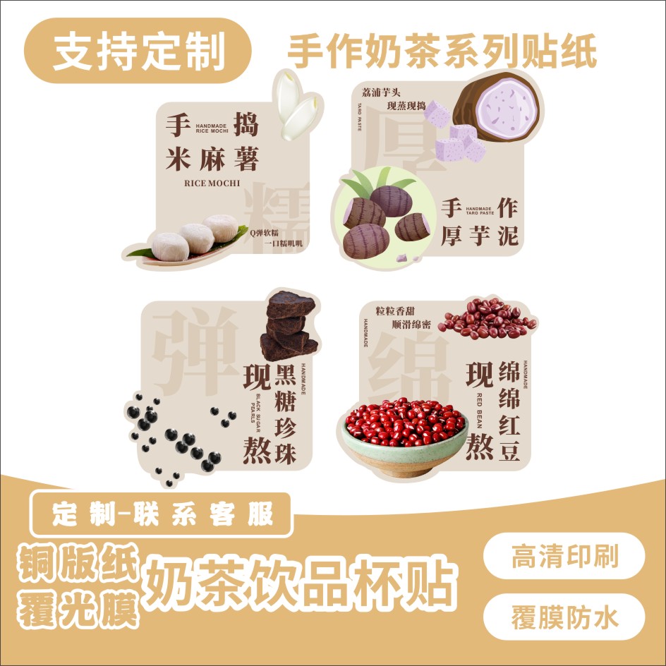 「手作」网红奶茶饮品杯贴米麻薯图片