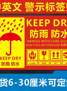 繁体字中英文防雨防水快递物流发货不干胶贴纸怕潮湿怕水怕湿标签