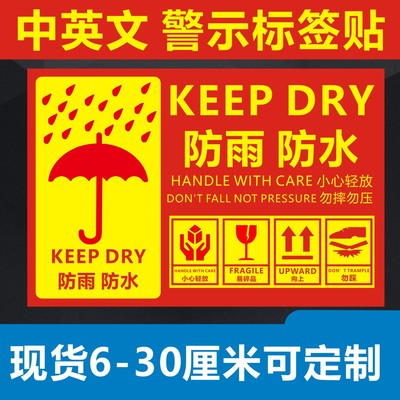 繁体字中英文防雨防水快递物流发货不干胶贴纸怕潮湿怕水怕湿标签