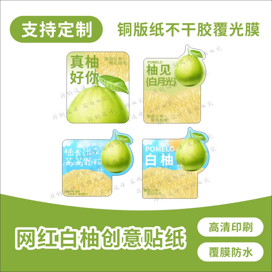 「柚见白月光」系列清新手绘风果肉晶莹ins风柚子杯贴不干胶贴纸