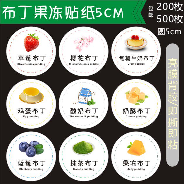 甜品果冻布丁贴纸草莓樱花焦糖牛奶鸡蛋酸奶奶酪蓝莓抹茶标签