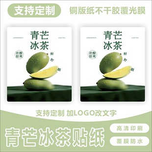 青芒冰茶杯贴奶茶店酸野青芒果高级简约水果饮品标签防水贴纸现货