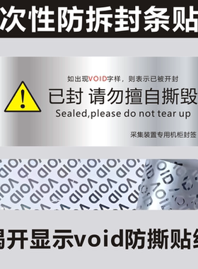 亚银void贴纸已封请勿擅自撕毁防拆不干胶标签