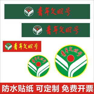 定制定制青年文明号贴纸争创青年文明号不干胶巾帼文明岗标贴