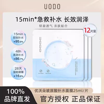 uodo优沃朵面膜补水保湿提亮肤色
