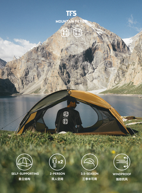 MOUNTAINFEVER x TFS Stars2 Tent「繁星2」双人抗风雨三季帐篷