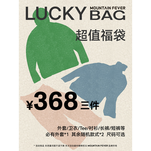 超值福袋 368元 MOUNTAINFEVER 售出不退换 福袋清仓