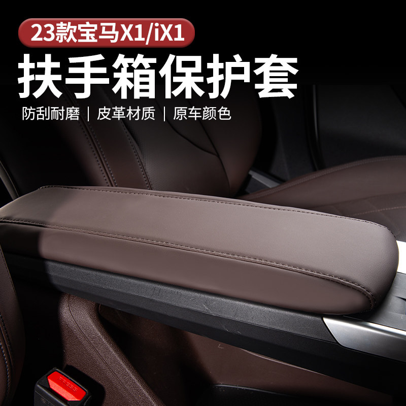 适用于23款宝马x1/ix1扶手箱保护套防刮耐磨原车同色原车质感防