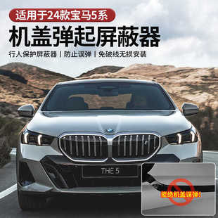 适用于宝马5系全系新5系行人保护机舱弹起屏蔽器屏蔽机盖弹起装置