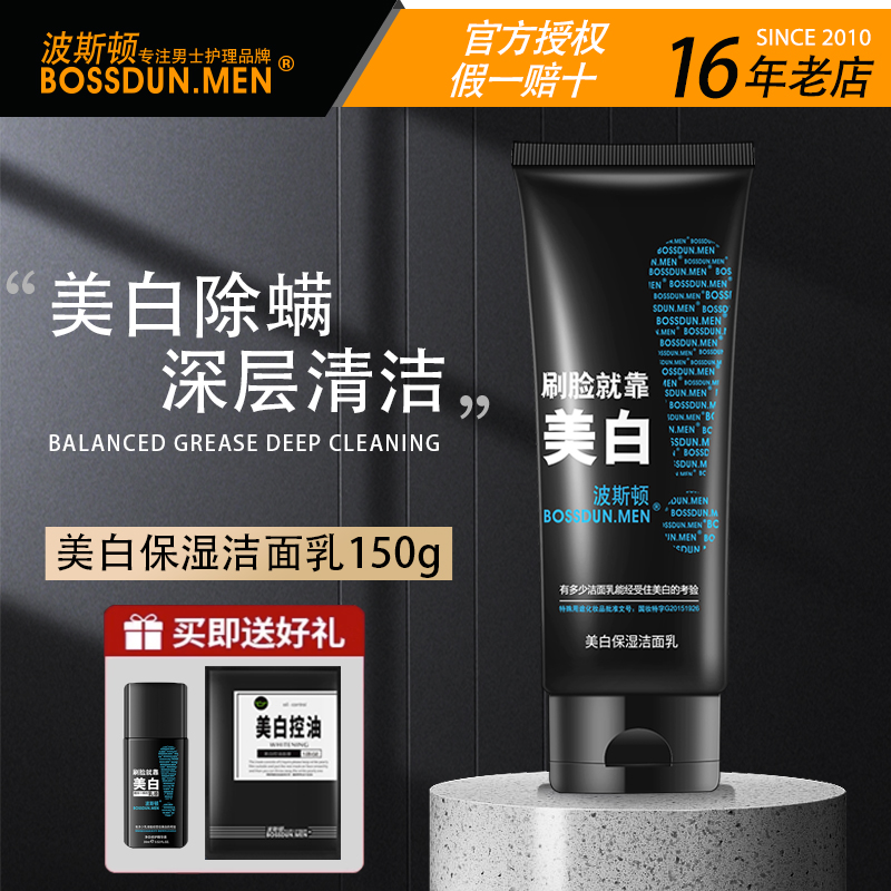 波斯顿男士洗面奶美白专用祛痘控油除螨虫去黑头旗舰店官方正品