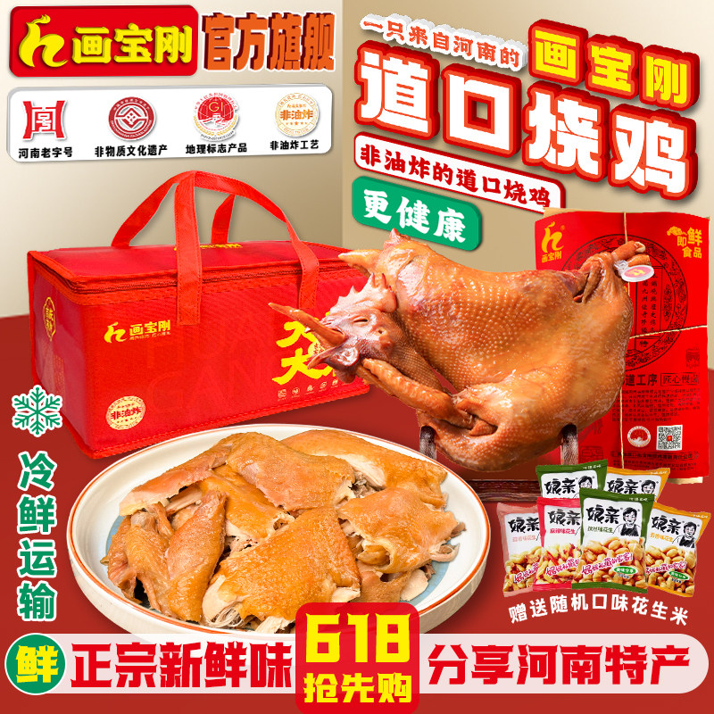 正宗画宝刚道口烧鸡五香椒麻整只河南特产老字号地标滑县官方旗舰
