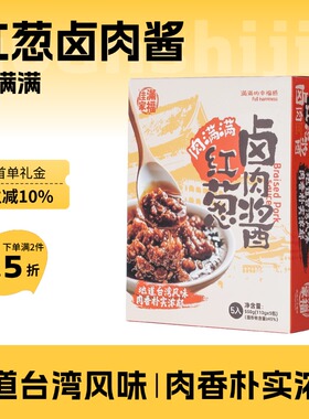 肉满满台式红葱卤肉酱拌面拌饭酱加热速食550g熟食料包佳家满福
