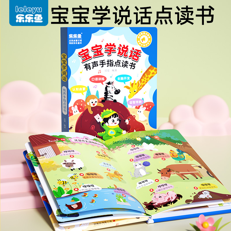 乐乐鱼宝宝学说话有声点读书
