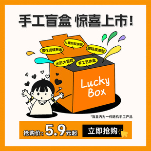 乐乐鱼手工盲盒惊喜福袋特惠圣诞礼物 起 超值潮玩盲盒5.9元