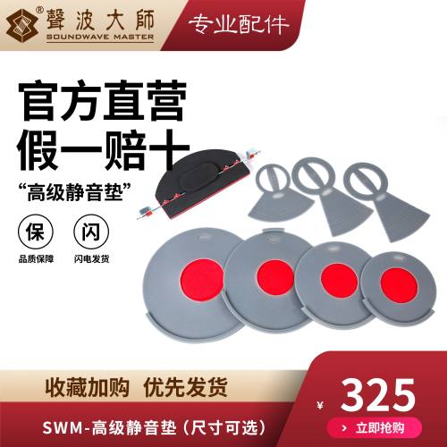 声波大师  可拆卸静音垫   SOUNDWAVEMASTER