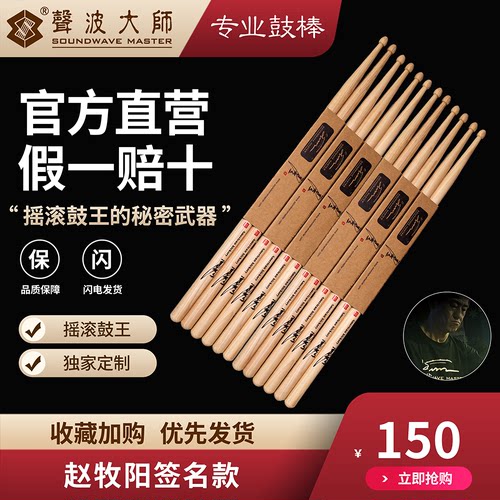 签名款鼓棒声波大师赵牧阳
