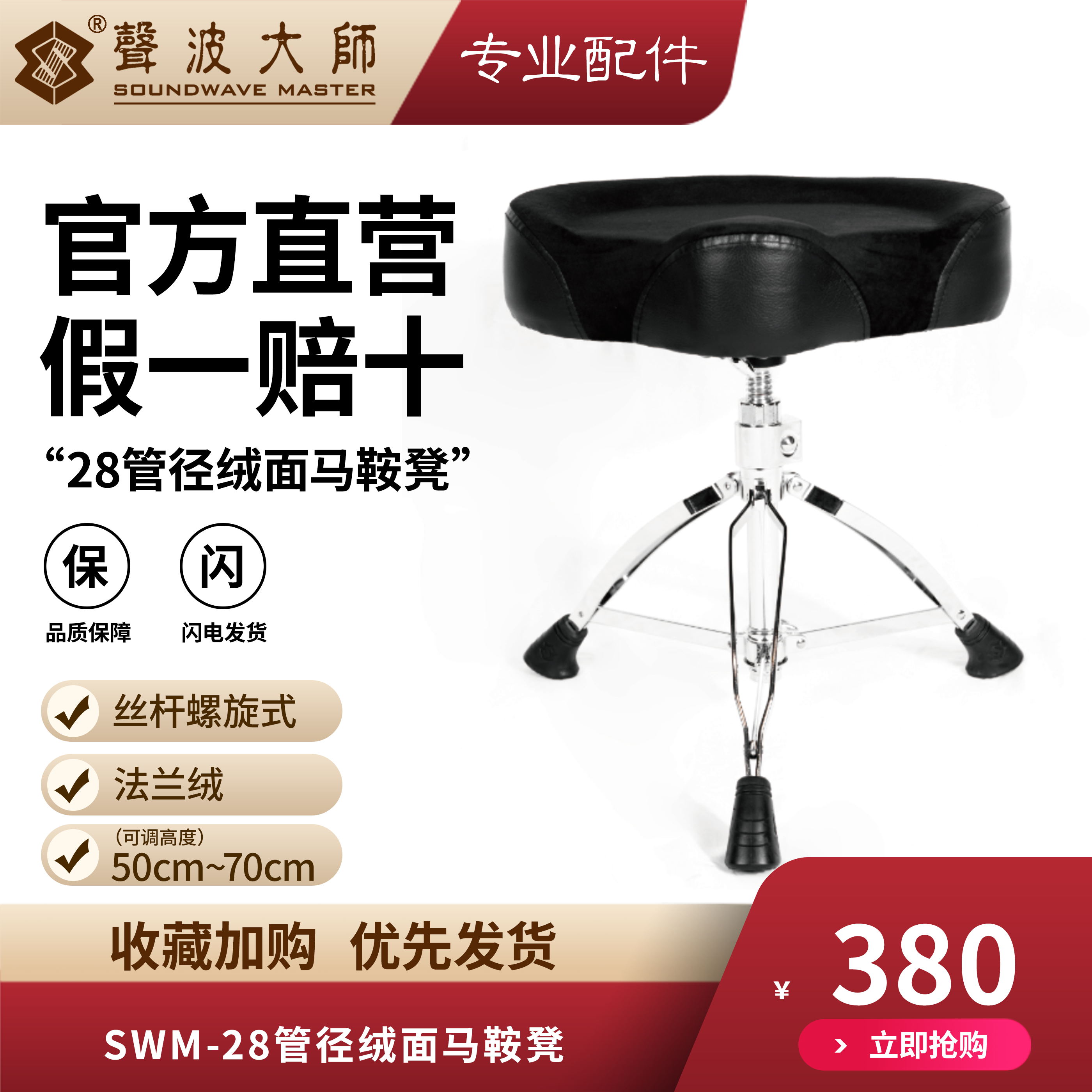 SOUNDWAVE MASTER(声波大师）SWM-28绒面马鞍凳