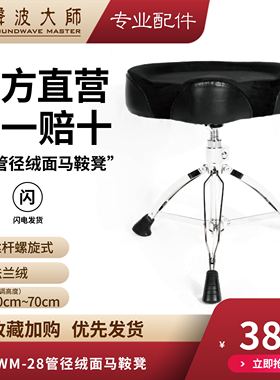 SOUNDWAVE MASTER(声波大师）SWM-28绒面马鞍凳