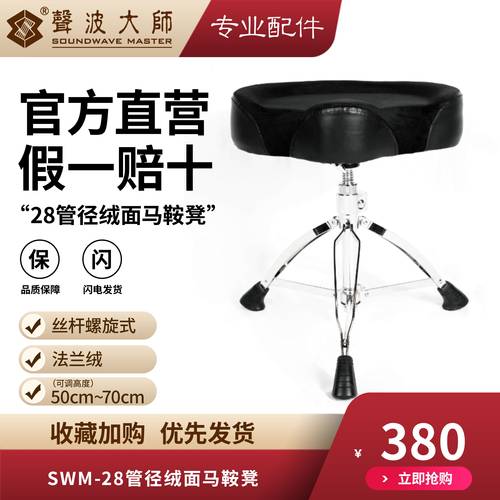 SOUNDWAVE MASTER(声波大师）SWM-28绒面马鞍凳