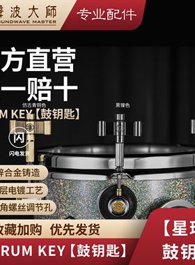 SOUNDWAVE MASTER（声波大师）【星环】鼓钥匙/挂件