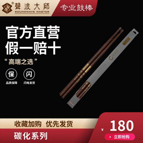 声波大师鼓棒碳化系列
