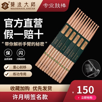 声波大师鼓棒许月明签名专业