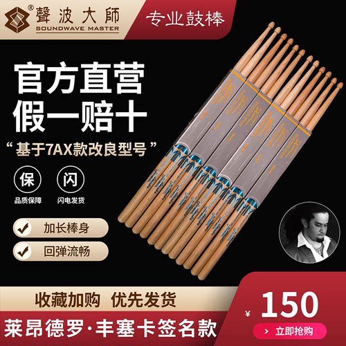 声波大师架子鼓鼓棒签名款