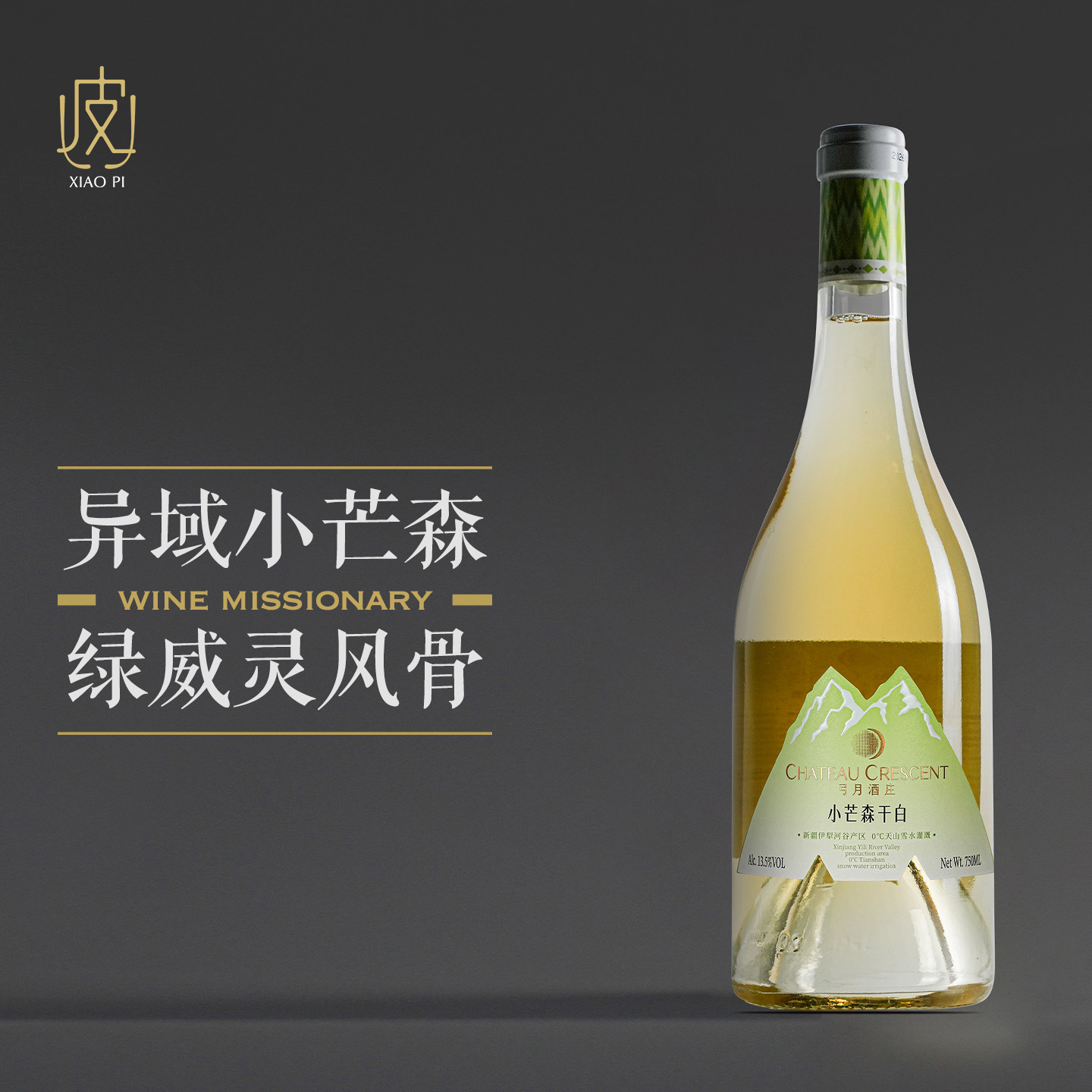【清甜的果香 爽口的酸度】新疆弓月酒庄小芒森干白葡萄酒 2025年