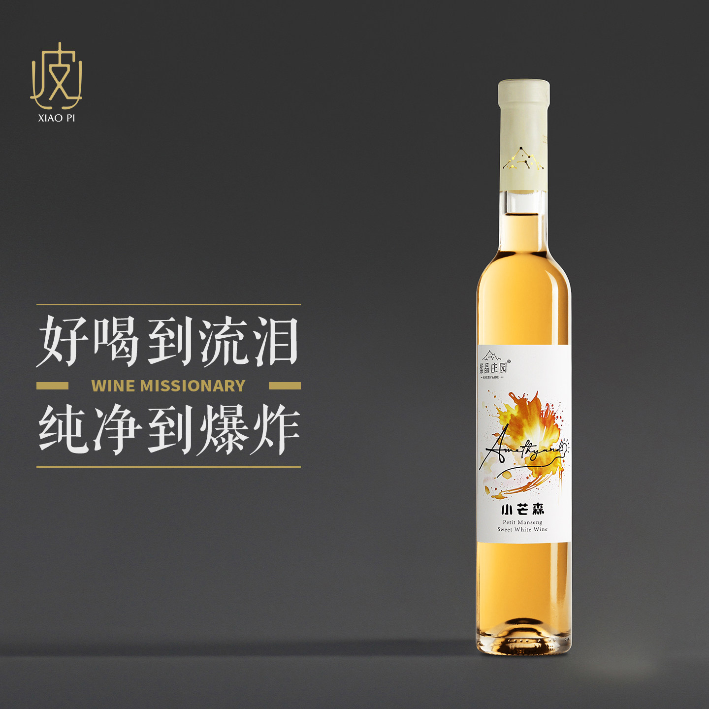 【甜酒中的绝绝子～】怀来紫晶庄园小芒森甜白375ml 2024年份